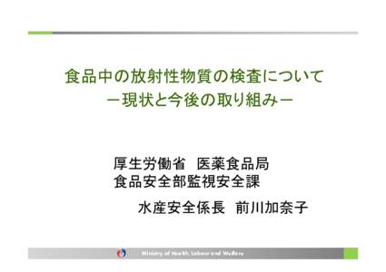 Microsoft PowerPoint - 前川氏（厚労省）.pptx