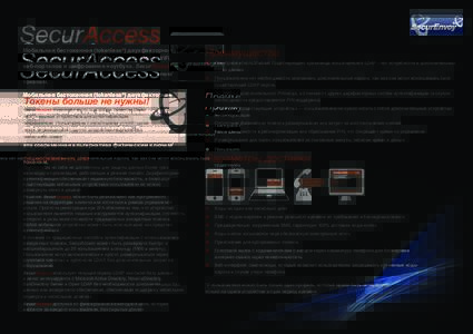 SecurAccess  Мобильная бестокенная (tokenless®) двухфакторная идентификация для VPN, SSL, Remote Desktop, WiFi, веб-порталов и шифрования ноутб