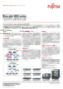 総合カタログ Brocade VDX series コンバージドスイッチ  ストレージシステム Brocade VDX series コンバージドスイッチ