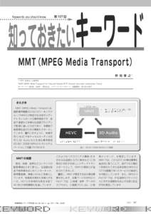 知っておきたいキーワード Keywords you should know. 第 107 回  MMT（MPEG Media Transport）