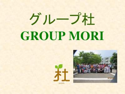 グループ杜 GROUP MORI Welcome to Mori Room • Mori Room is open from April 11 (Mondays and Thursdays 12:00-15:00)