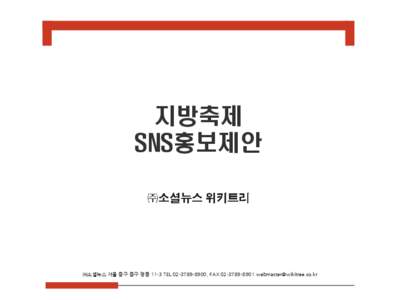 지방축제 SNS홍보제안 ㈜소셜뉴스 서울 중구 중구 정동 11-3 TEL[removed], FAX[removed]removed]  