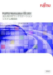 セルシアス  FUJITSU Workstation CELSIUS 法人向けPCワークステーション システム構成図