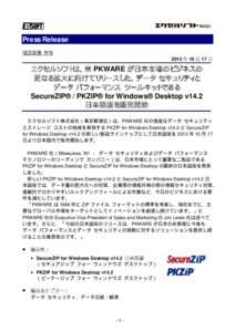 Press Release PKWARE Desktop v14.2 日本語版