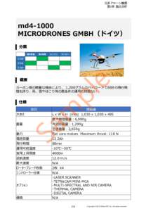 世界ドローン総覧 第4章 製品分析 md4-1000 MICRODRONES GMBH（ドイツ） 分類