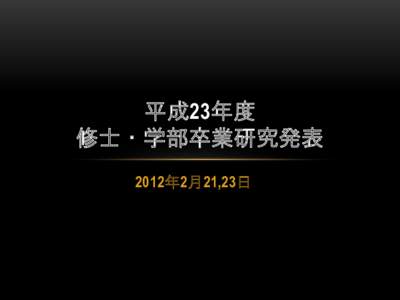 平成23年度 修士・学部卒業研究発表 2012年2月21,23日 M2 Naoto Maruyama