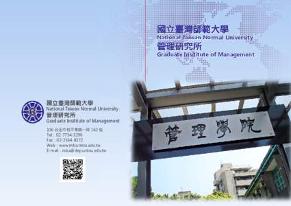 國立臺灣師範大學  National Taiwan Normal University 管理研究所