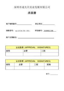 深圳市成光兴实业发展有限公司  承認書 客户物料编号: