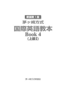 新装第１版  茅ヶ崎方式 国際英語教本 Book 4