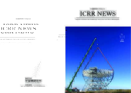 Ӊ஦ઢ‫ॴڀݚ‬ͷࠓΛ఻͑Δ  ICRR NEWS Explore Universe and Elementary Particles with Multi-Messengers.  No.