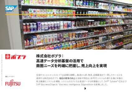 © 2013 SAP AG or an SAP affiliate company. All rights reserved.  SAP Business Transformation Study ｜ Retail ｜株式会社ポプラ 株式会社ポプラ： 高速データ分析基盤の活用で