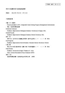 予知協・資料  東京大学地震研究所外部評価実施概要 実施日： 2014 年６月 10 日～６月 12 日  外部評価委員
