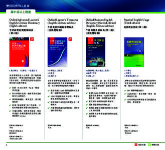 雙語詞典和工具書 高中或以上程度 Oxford Advanced Learner’s English-Chinese Dictionary (Eighth edition) 牛津高階英漢雙解詞典