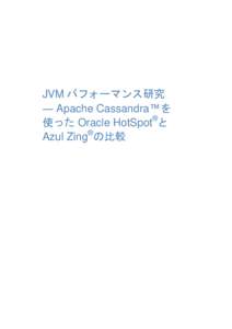 JVM パフォーマンス研究 ― Apache Cassandra™を 使った Oracle HotSpot®と Azul Zing®の比較  January 2014