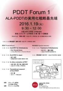 PDDT Forum 1 ALA-PDDTの実用化戦略最先端 （火） 9：30 − 12：00 大阪大学 大学院 工学研究科