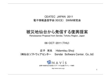 CEATEC JAPAN 2011 電子情報通信学会（IEICE） SWIM研究会 被災地仙台から発信する復興提案 Renaissance Proposal from Sendai, Tohoku Region, Japan