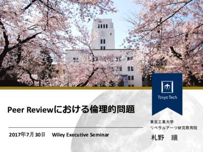 Peer Reviewにおける倫理的問題 東京工業大学 リベラルアーツ研究教育院 2017年7月30日 Wiley Executive Seminar