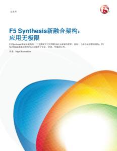 白皮书  F5 Synthesis新融合架构： 应用无极限 F5 Synthesis新融合架构是一个无限制交付应用服务的全新架构愿景。借助一个高性能的服务架构，F5 Synthesis新融合架构为企业