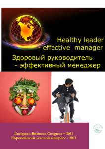 Healthy leader - effective manager Здоровый руководитель - эффективный менеджер  European Business Congress – 2011