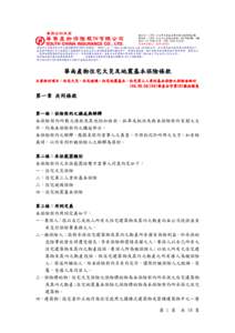 華南產物住宅火災及地震基本保險單