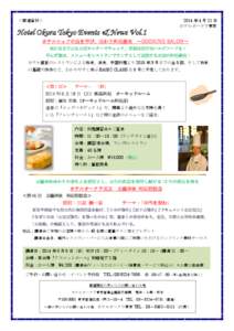 2014 年 4 月 21 日 ホテルオークラ東京 ＜報道資料＞  Hotel Okura Tokyo Events & News Vol.1