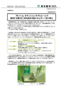 ＮＥＷＳ ＲＥＬＥＡＳＥ 平成 28 年 4 月 15 日 報道関係各位 東京建物株式会社  「Brillia」のマンションモデルルームで