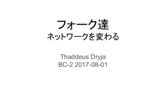 フォーク達 ネットワークを変わる Thaddeus Dryja BC  intro