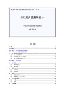 中国科学院专业领域知识环境（SKE）平台  SKE 用户使用手册 2.0 中国科学院国家科学图书馆 SKE 项目组