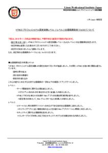 Linux Professional Institute Japan 特定非営利活動法人/IT プロフェッショナル認定機関 LPI-Japan 事務局  HTML5 プロフェッショナル認定試験レベル 1/レベル 2 出題範囲改定（Ver