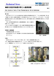 Technical News ●高生理活性物質の粉じん爆発試験 TN411  Dust Explosion Tests of High Pharmacological Active Substances