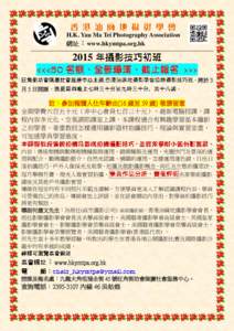 H.K. Yau Ma Tei Photography Association 網址：www.hkymtpa.org.hk 2015 ，將於 3 月 5 日開課，