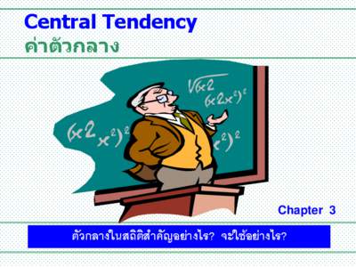 Central Tendency ค่าตัวกลาง Chapter 3  ตัวกลางในสถิติสาคัญอย่างไร? จะใช้อย่างไร?