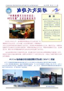 2013年第一期 总二十八期  CHINESE CENTER FOR ANTARCTIC ASTRONOMY 南极天文简报 “中澳南极天文台讨论会：