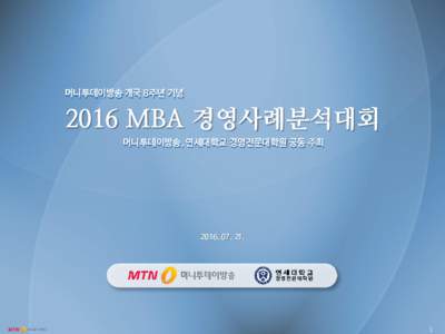 MBA Case Competition 2016  머니투데이방송 개국 8주년 기념 2016 MBA 경영사례분석대회 머니투데이방송, 연세대학교 경영전문대학원 공동 주최