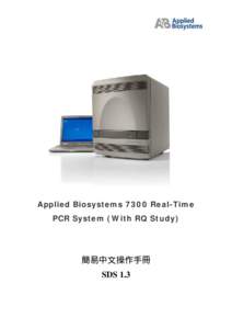 Applied Biosystems 7300 Real-Time PCR System (With RQ Study) 簡易中文操作手冊 SDS 1.3
