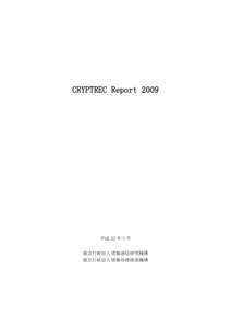 CRYPTREC Report 2009  平成 22 年 3 月 独立行政法人情報通信研究機構 独立行政法人情報処理推進機構