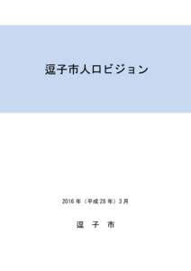 逗子市人口ビジョン  2016 年（平成 28 年）3 月 逗