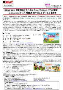 News Release  2010 年 12 月 22 日 財団法人 日本英語検定協会  英語検定協会初 児童英検オンライン版が iPhone/iPod touch アプリに登場！