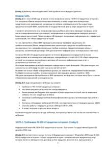 (Слайд 1) Вебинар «Взаимодействие с БКИ Equifax в части передачи данных»  Вводная часть. (Слайд 2) С 1 июля 2014 года вступили в си