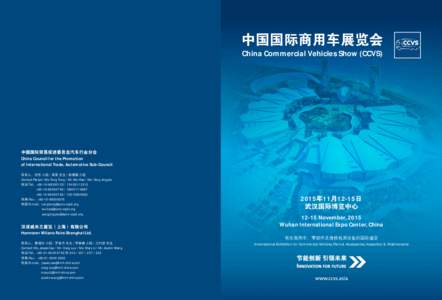 中国国际商用车展览会 China Commercial Vehicles Show (CCVS) 中国国际贸易促进委员会汽车行业分会 China Council for the Promotion of International Trade, Automotive Sub-Council