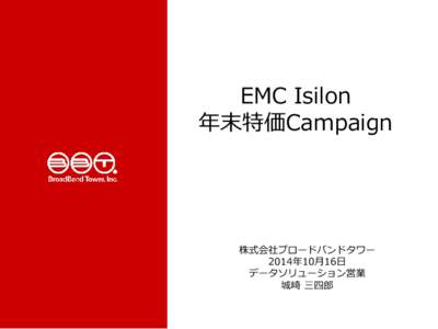 EMC Isilon 年末特価Campaign 株式会社ブロードバンドタワー 2014年10月16日 データソリューション営業