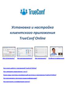 Установка и настройка клиентского приложения TrueConf Online Как установить?