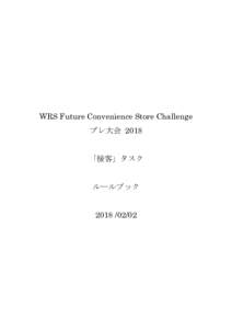 WRS Future Convenience Store Challenge プレ大会 2018 「接客」タスク  ルールブック