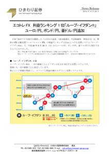 News Release 2014 年 8 月 26 日 エコトレ FX 利益ランキング 1 位「ループ・イフダン®」 ユーロ/円、ポンド/円、豪ドル/円追加 日本で初めてＦＸ取引を提供した「ひまわ