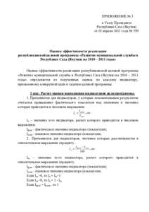 ПРИЛОЖЕНИЕ № 3 к Указу Президента Республики Саха (Якутия) от 18 апреля 2011 года № 599  Оценка эффективности реализации