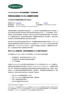 Forrester Research 中文快速阅读服务：中文报告摘要  中国企业必须通过 DevOps 加速数字化转型 以应用生命周期管理数字化为起点 报告署名分析师