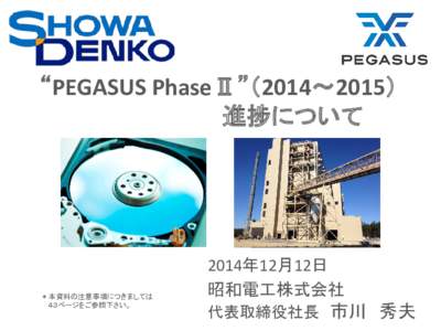 “PEGASUS PhaseⅡ”（2014～2015） 進捗について ＊本資料の注意事項につきましては ４３ページをご参照下さい。