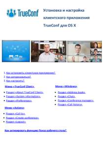 Установка и настройка клиентского приложения TrueConf для OS X 1. Как установить клиентское приложение? 2. Как авторизоваться?