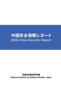 中国安全保障レポート NIDS China Security Report 防衛省防衛研究所編 National Institute for Defense Studies, Japan