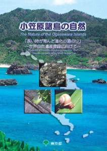 ᐔᚑᐕ᦬‫ޔ‬਎⇇⥄ὼㆮ↥⊓㍳ߦะߌߡᥳቯ࡝ࠬ࠻߇ឭ಴ߐࠇ߹ߒߚ‫ޕ‬ The Tentative List for the inscription of the Ogasawara Islands on the World Heritage List was submitted in January 2007